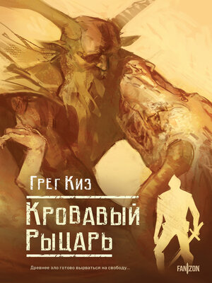 cover image of Кровавый рыцарь
